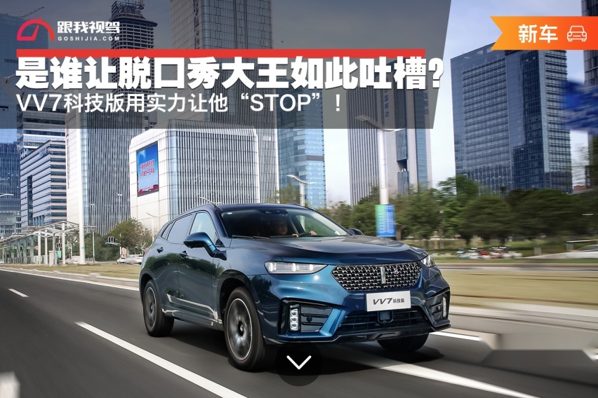 是谁让脱口秀大王如此吐槽？VV7科技版让他“STOP”！