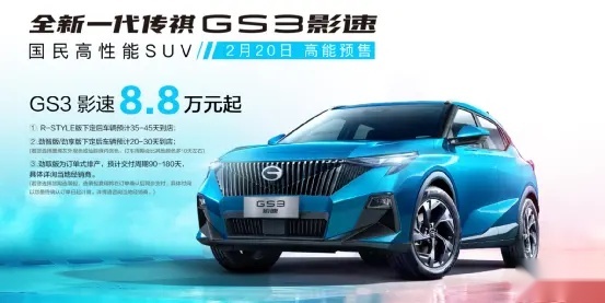【e汽车】国民高性能SUV——全新一代传祺GS3·影速强势来袭！