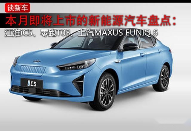 三款本月上市的新能源汽车盘点：续航都超过400km，适合代步