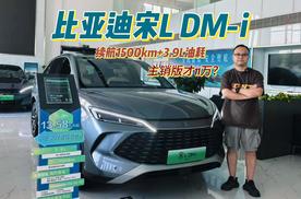 月销量超1.7万台、三电可靠！油耗3.9L的宋L DM-i，11万能落地？