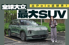 全球大众最大suv！ID.ERA 9X比polo还好开？