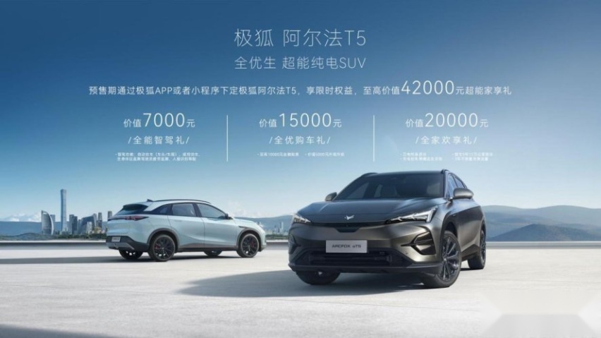 全优生极狐阿尔法T5开启预售 15.58万元起 面面俱优