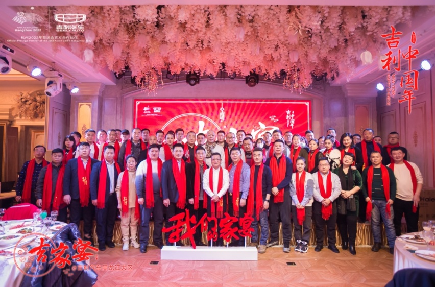 吉家宴 吉利中国年吉利汽车黑龙江大区媒体&VIP客户年度盛宴