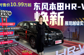 现时售价10.99万起 东风本田HR-V焕新展现越级实力