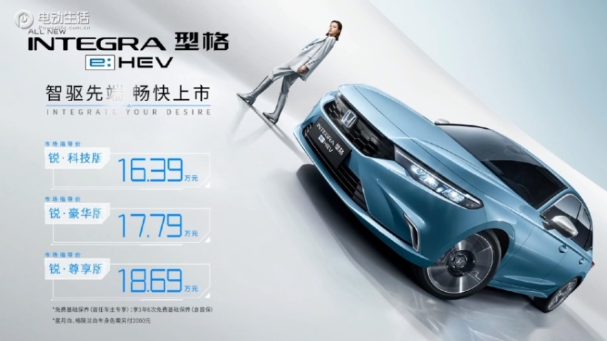 最低售价16.39万元起 广汽本田型格e：HEV正式发布
