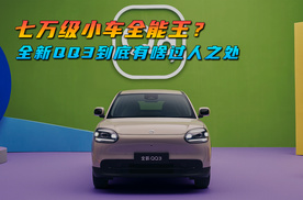 七万级小车全能王？全新QQ3到底有啥过人之处