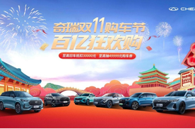 双十一奇瑞限时福利，艾瑞泽8至高优惠49999元，有机会6万多开回家
