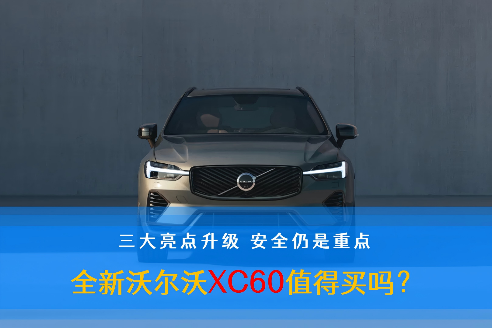  ȫص ȫֶXC60ֵ