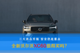 三大亮点升级 安全仍是重点 全新沃尔沃XC60值得买吗？