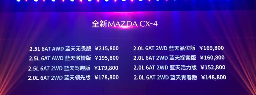 入门版低于15万，动力不变，马自达新款CX-4正式上市