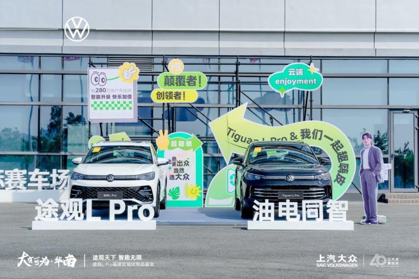 途观天下 智趣无限，途观L Pro福建区域试驾品鉴会圆满收官