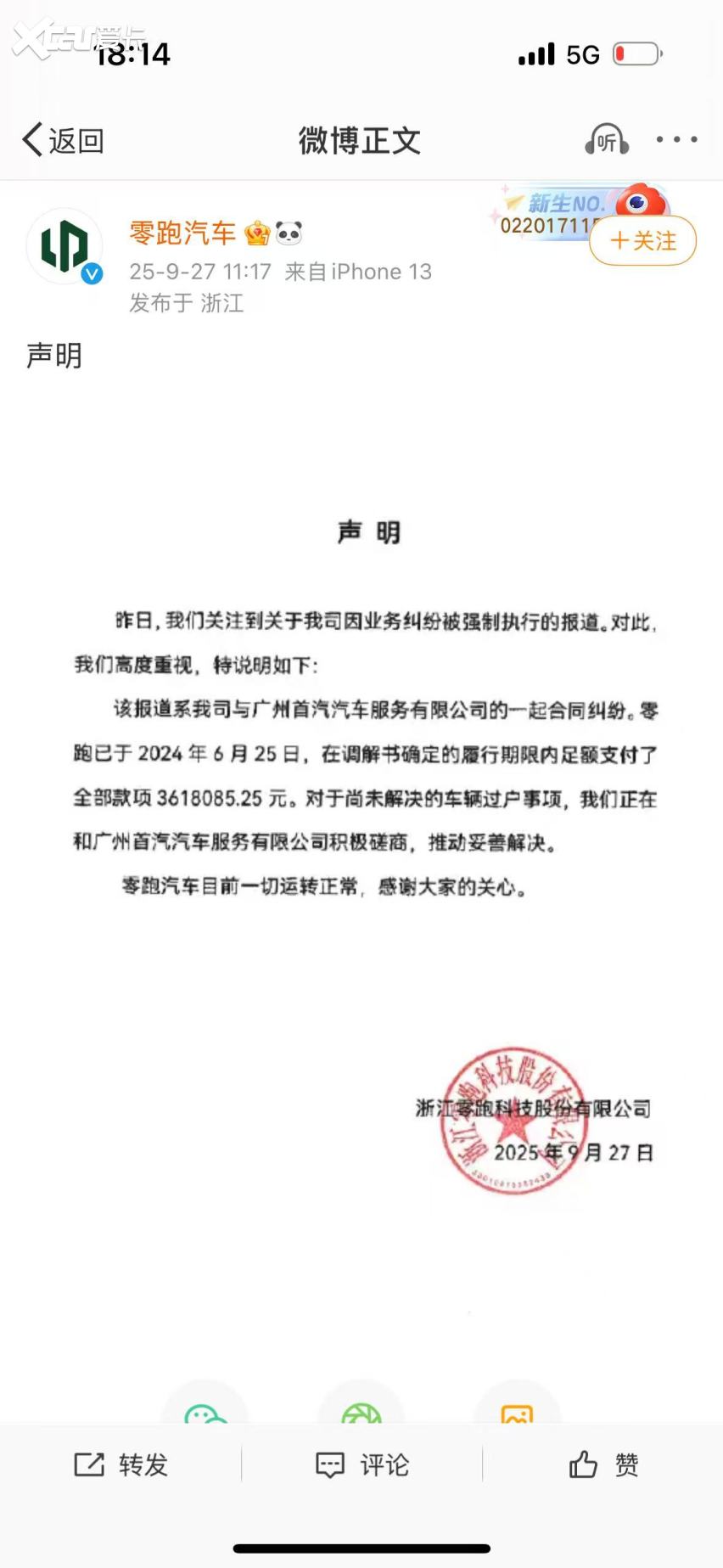 一日内冰火两极反转！零跑汽车被列为失信被执行人