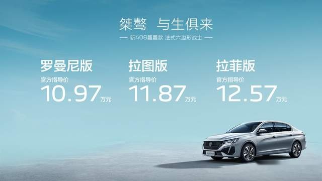 “家轿卷王”动力全新升级，东风标致新408龘龘款上市