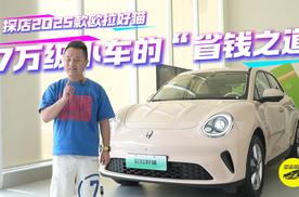 7万级小车的“省钱之道”，探店2025款欧拉好猫