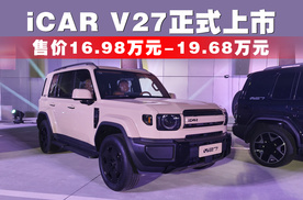 方盒子新标杆，iCAR V27正式上市，售价16.98万元起