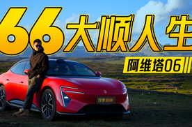 阿维塔06:所谓顺遂，是选对座驾的底气