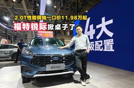 福特锐际掀桌子啦！2.0T性能钢炮一口价11.98万起