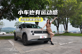 试驾蔚来萤火虫：灵活好开是基操，小车也有运动感