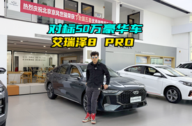 对标50万豪华车，体验奇瑞艾瑞泽8PRO