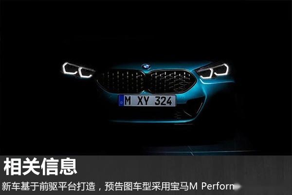 致力于纯粹驾驶乐趣？宝马2系Gran Coupe预告图