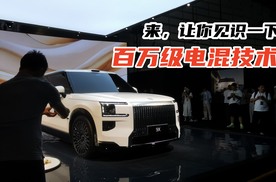 来，让你见识一下百万级电混技术