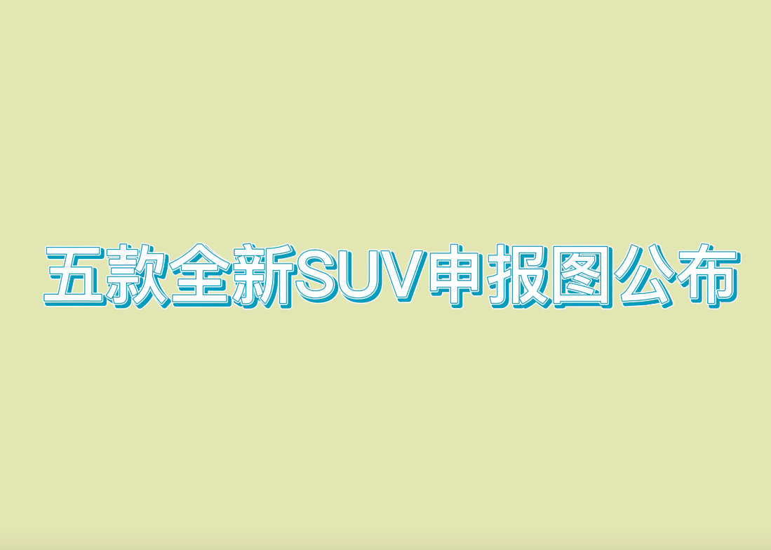 �濥����1.5T�������ﻻ2.5L�������SUV��Ϣ������