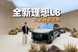 体验全新理想L8 大五座更实用！