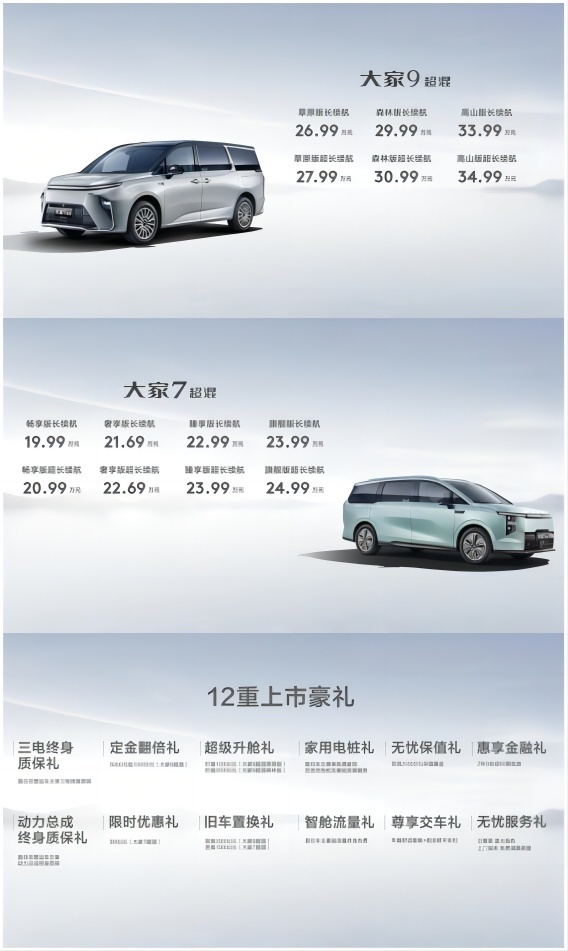 大家9超混、大家7超上市，售价19.99万元起