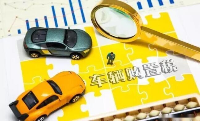 购置税取消，2.jpg