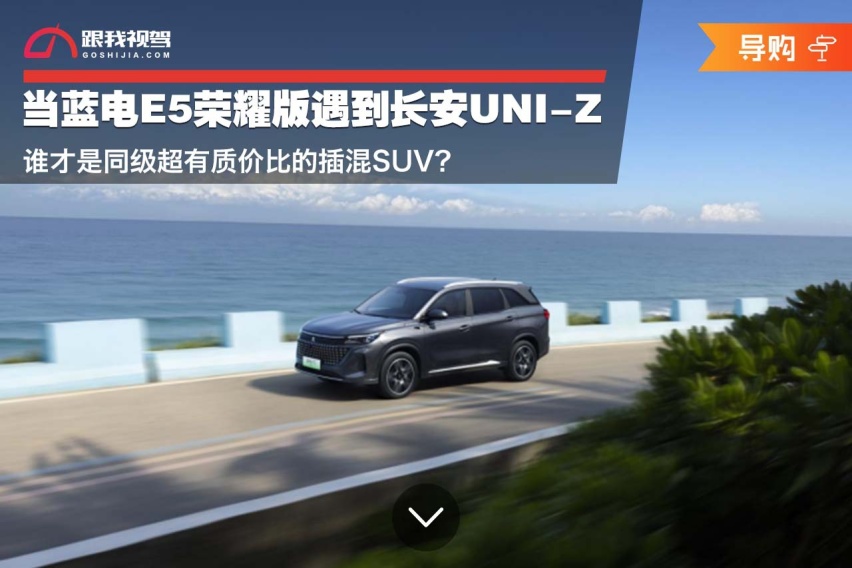 当蓝电E5荣耀版遇到长安UNI-Z 谁才是同级超有质价比的插混SUV？