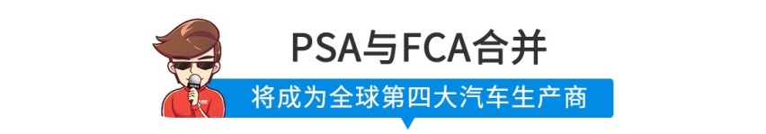 【新闻】名字都能让你看晕！标致雪铁龙和菲亚特克莱斯勒合并