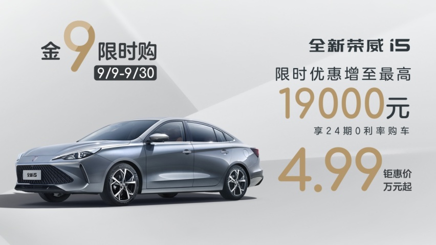 打工人不慌，荣威给你送补贴，最高优惠19000元，全新i5只要4.99