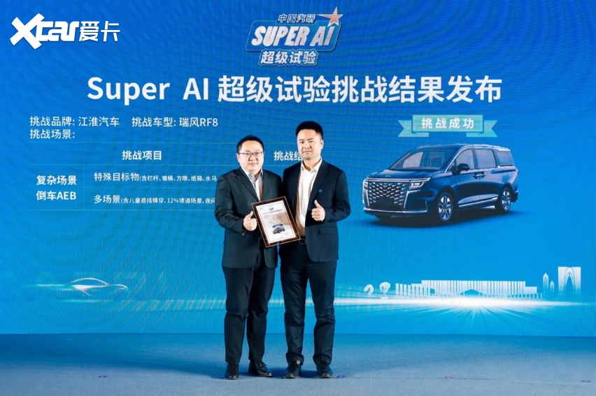 “Super AI超级试验挑战”过关！瑞风RF8安全实力再进阶