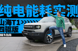 挑战用纯电四驱跑318，你觉得山海T1能耗会有多高？｜智能车指南