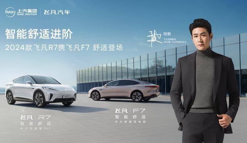 双车同价！18.99万元起，2024款飞凡R7和飞凡F7都市版联袂上市