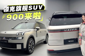 领克旗舰SUV 900，外号杭州湾揽克到底怎么样？