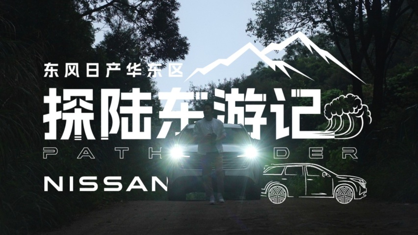 东风日产探陆东游记：奔赴山海，尽兴探陆