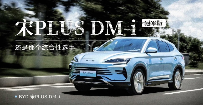 真正的冠军！宋PLUS DM-i冠军版超级混动技术！