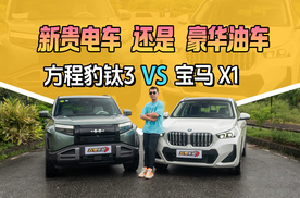2025新贵电车vs豪华油车：方程豹钛3对比宝马X1