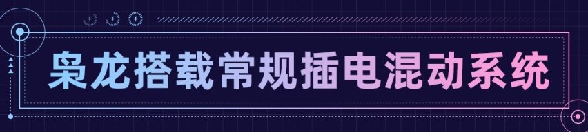 轴距2米8+插混四驱+续航破千！ 比亚迪最强对手来了