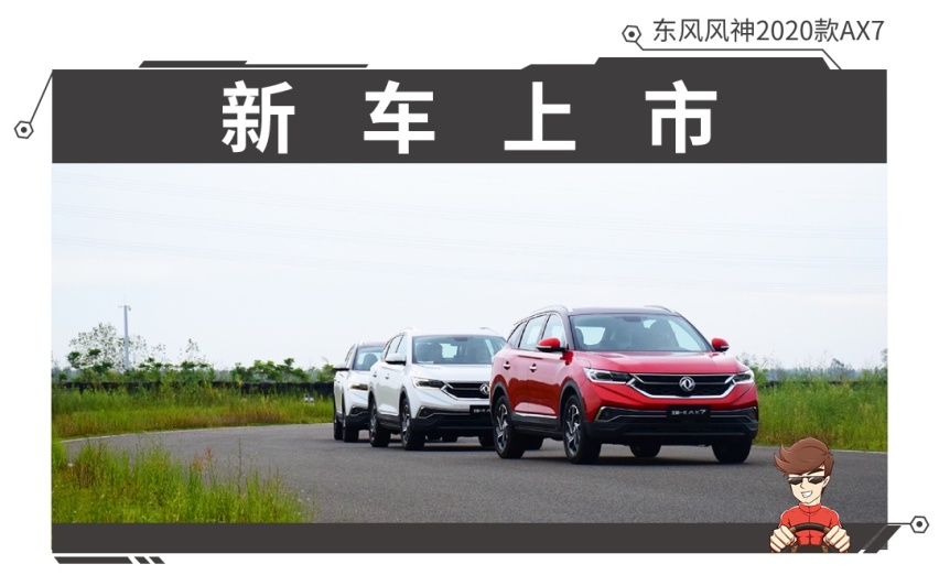 11.99万起，科技配置全面升级！全新东风风神AX7上市