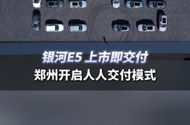 银河E5上市即交付，郑州开启人人交付模式