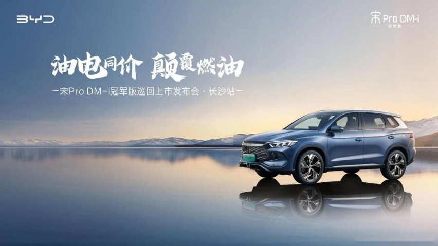 入门即高配，宋Pro DM-i冠军版巡回上市发布会·长沙站