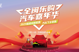 全闽乐购·汽车嘉年华暨福建省新能源汽车下乡联展本周末霞浦开展