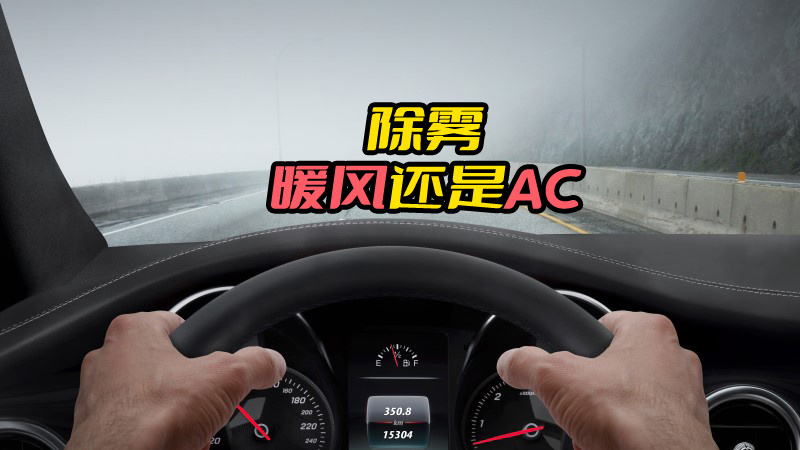 挡风玻璃起雾，暖风和AC哪个好用？