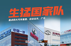 盘点“国家队”销量：上汽和一汽、东风和长安，还有北汽广汽