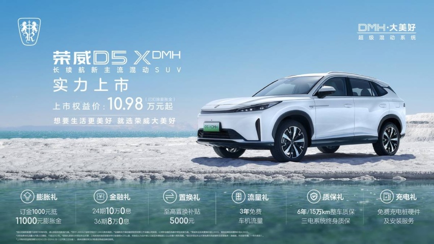 荣威D5X DMH杭州闪耀上市，6.9秒加速1300KM长续航