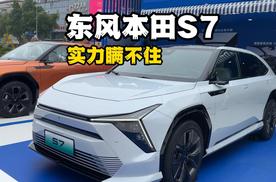 实力瞒不住！东风本田S7到底有何实力？