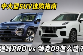 中大型SUV针尖对麦芒，领克09和大众途昂PRO怎么选？#领克09 #中大型SUV怎么选