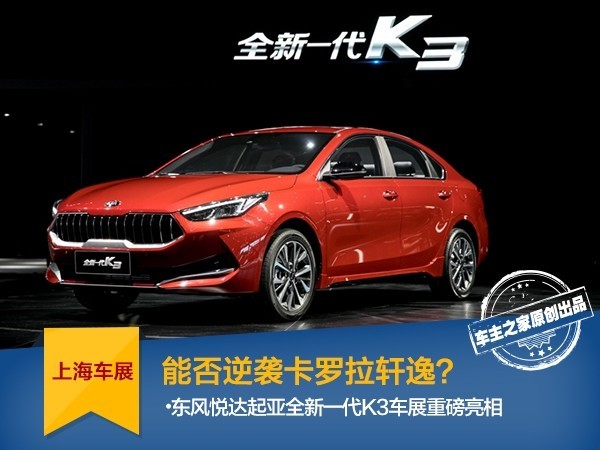 能否逆袭卡罗拉轩逸 东风悦达起亚全新一代K3车展重磅亮相
